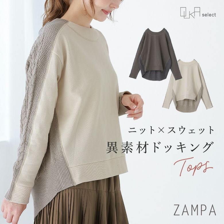 OUKA SELECTニット×裏毛プルオーバー