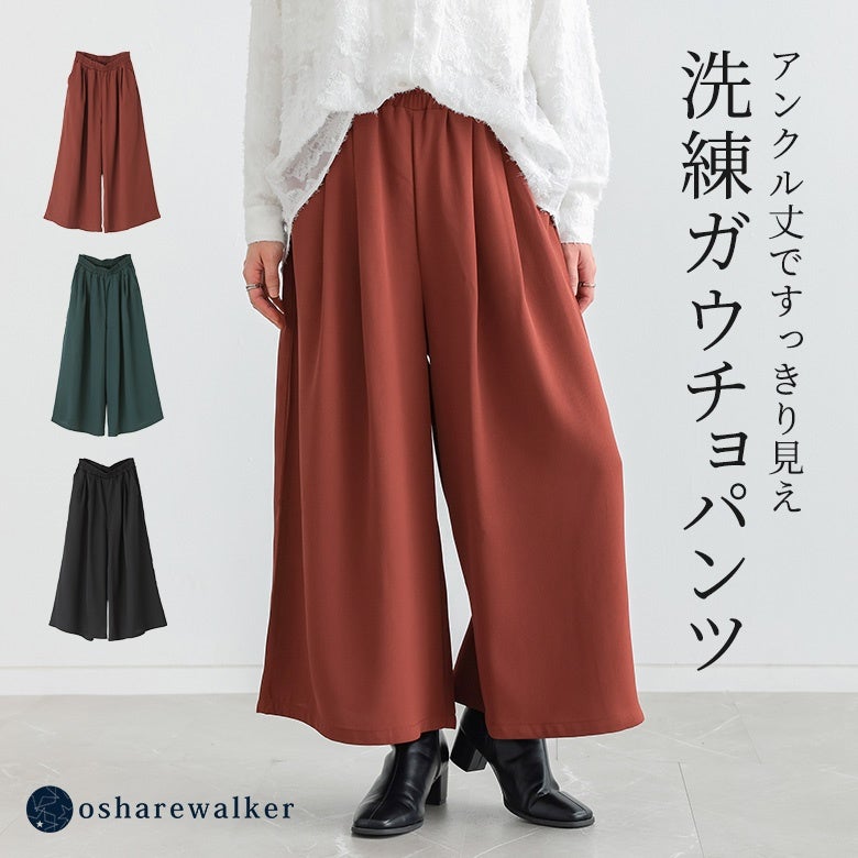 アンクル丈ですっきり見えを叶える洗練ガウチョパンツ。テラコッタ、グリーン、ブラックの全3色展開で、ゆったりと広がるエレガントなフレアラインがスタイリングを品良くシックに仕立てます。