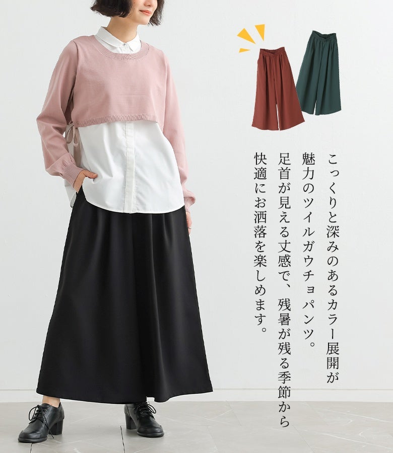 こっくりと深みのあるカラー展開が魅力のツイルガウチョパンツ。足首が綺麗に覗くアンクル丈仕様で重たくならず、残暑が残る時期から秋本番まで軽やかでおしゃれな着こなしを楽しめます。