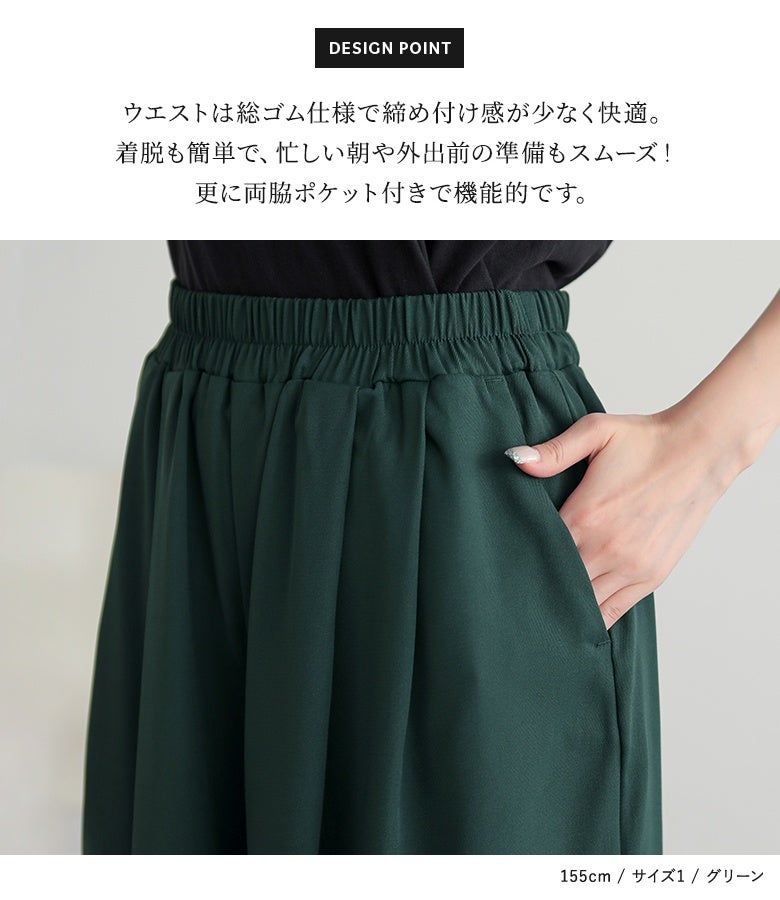 ウエストは締め付け感の少ない快適な総ゴム仕様で、忙しい朝の着脱もストレスフリー。スマートフォンや小物をサッと収納できる便利な両脇ポケット付きで、機能性にも配慮された仕上がりです。