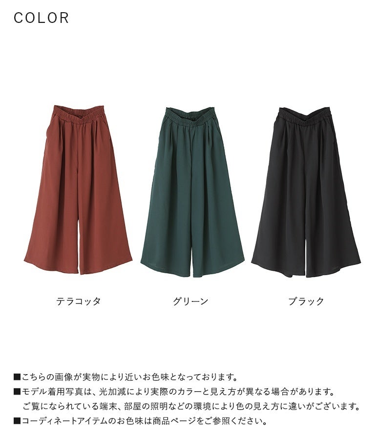 深みのあるテラコッタ、シックなグリーン、万能なブラックの全3色展開。上品なツイル生地の風合いと美しいフレアラインが、デイリーからお出かけまでロングシーズン重宝する優秀ガウチョパンツです。