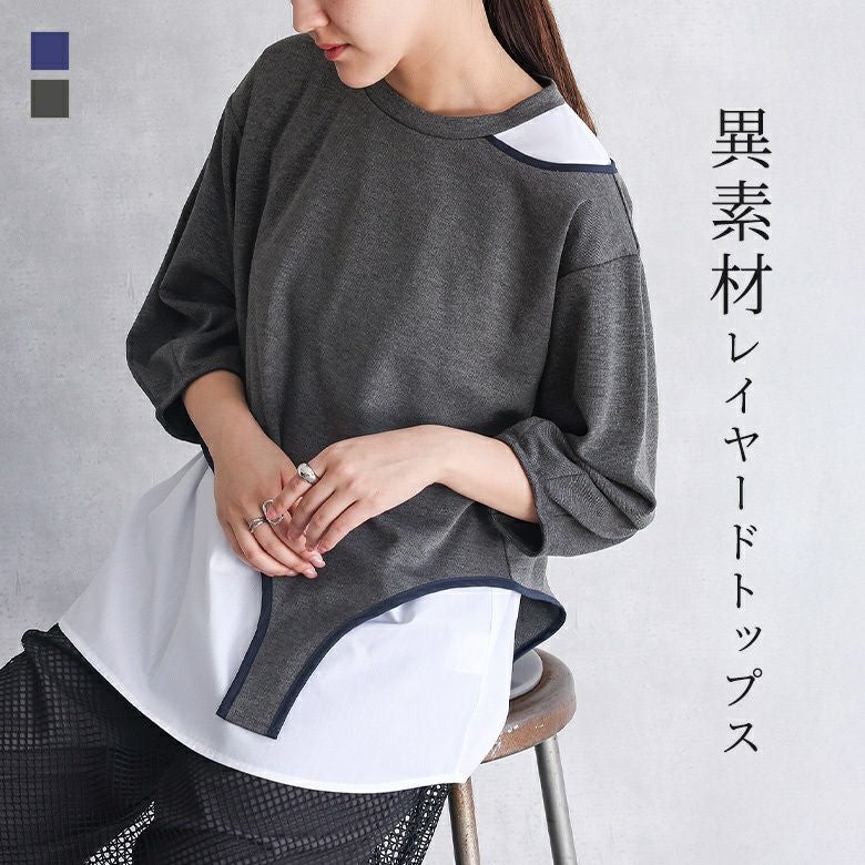 異素材レイヤードトップス
