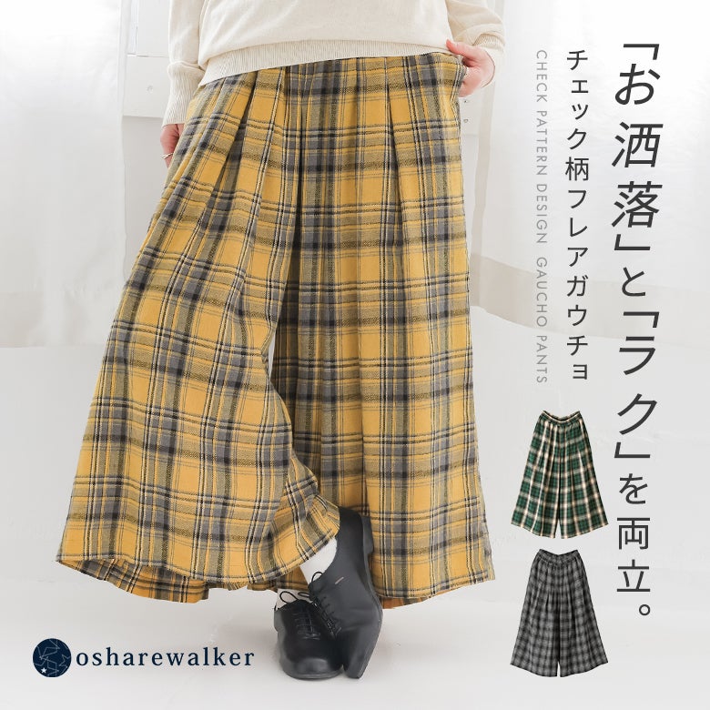 マキシスカートのように見えるボリューム感が魅力のチェック柄フレアガウチョパンツ。ウエストタックですっきり魅せつつラクな穿き心地を両立した、大人カジュアルに重宝するワイドパンツです。