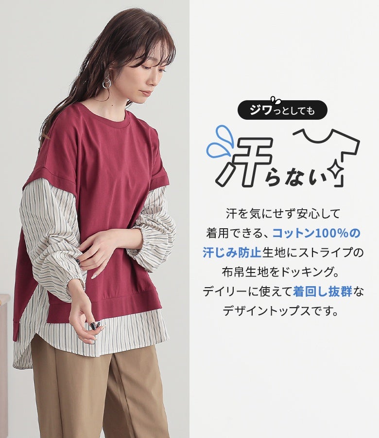 汗を気にせず安心して着用できる、コットン100％の汗じみ防止生地にストライプ布帛生地を組み合わせた異素材トップス。デイリーに着回しやすい快適な着心地で、1枚でセンス良く決まる優秀なデザインです。