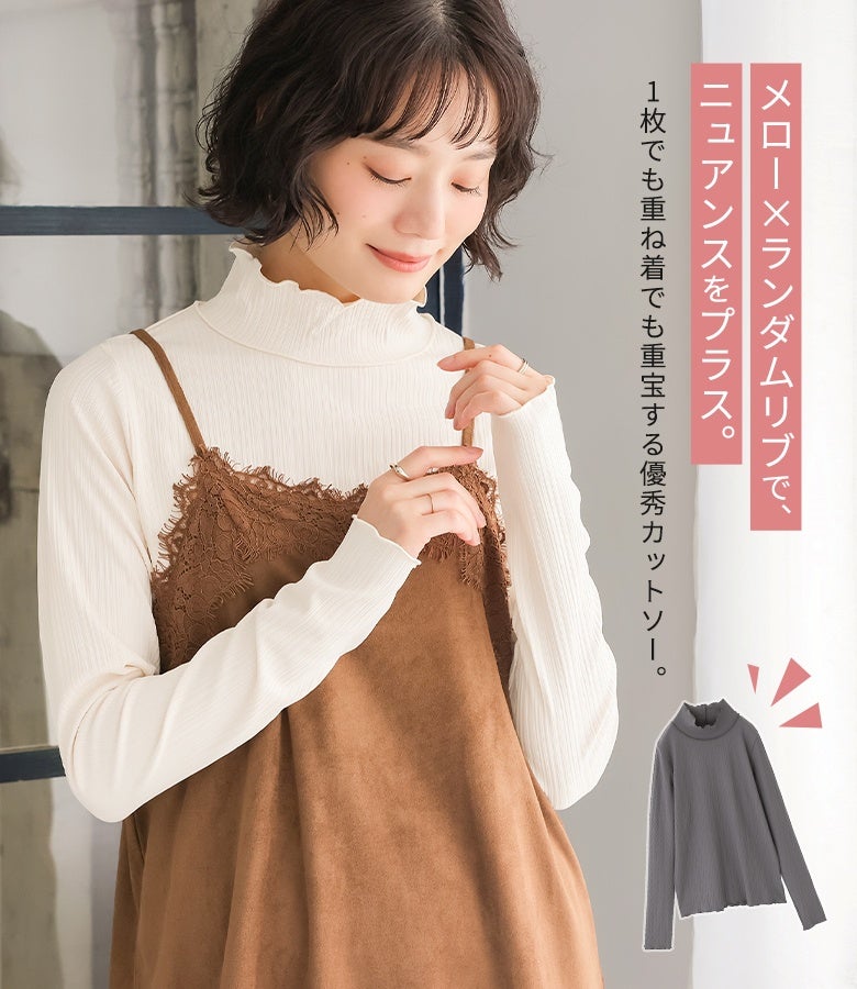 メロー×ランダムリブでニュアンスを添える優秀カットソー。シアバター加工を施した滑らかな肌触りと程よい伸縮性が魅力で、1枚着としてはもちろんキャミワンピやニットとの重ね着にも重宝します。