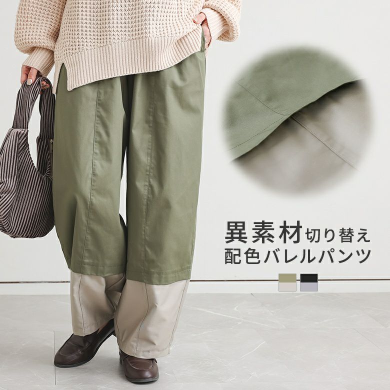 配色バレルパンツ
