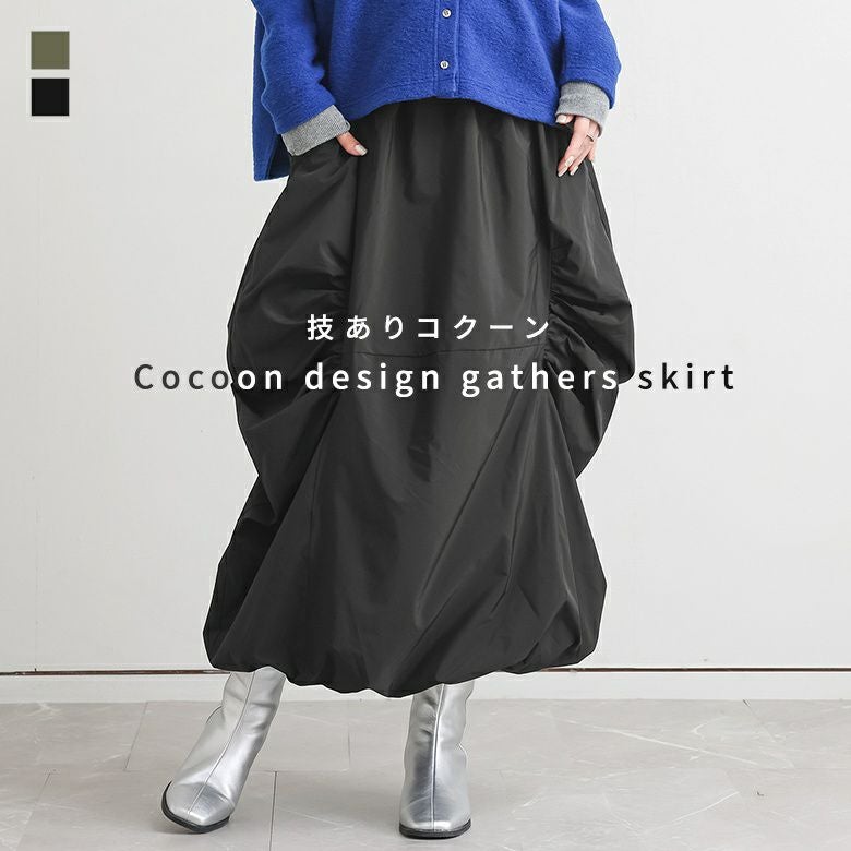 ギャザーコクーンスカート』