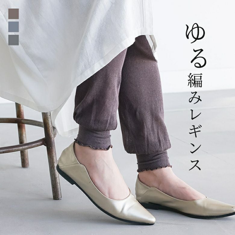 ゆる編みレギンス