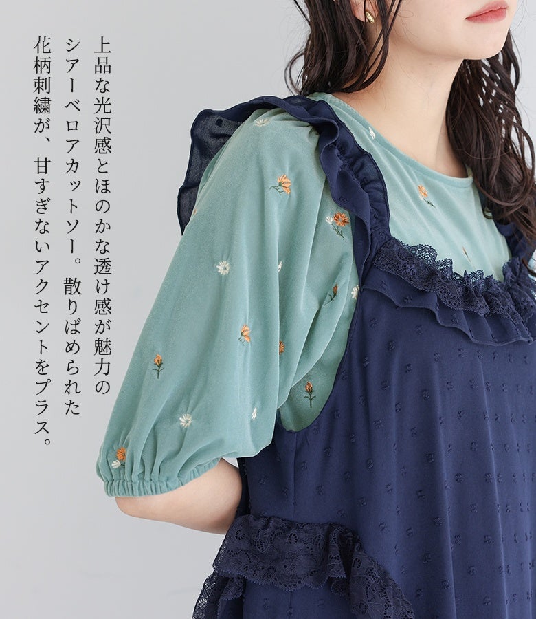上品な光沢感とほのかな透け感が魅力のシアーベロアカットソー。散りばめられた花柄刺繍が甘すぎないアクセントをプラスし、ジャンスカやキャミワンピースのインナーにも映える一着です。