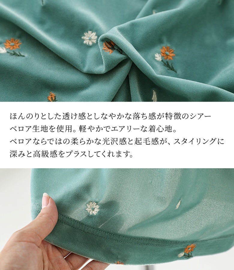 ほんのりとした透け感としなやかな落ち感が特徴のシアーベロア生地を使用。軽やかでエアリーな着心地と、ベロアならではの柔らかで上品な光沢感が、スタイリングに深みと高級感をプラスします。