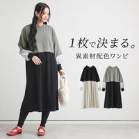異素材配色ワンピ