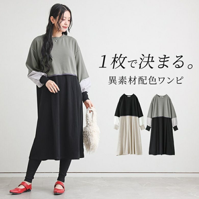 異素材配色ワンピ