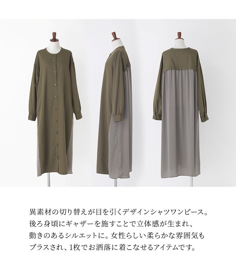 異素材の切り替えが目を引くデザインシャツワンピース。後ろ身頃にギャザーを施すことで立体感が生まれ、動きのあるシルエットに。女性らしい柔らかさもプラスされ、1枚でお洒落に着こなせます。
