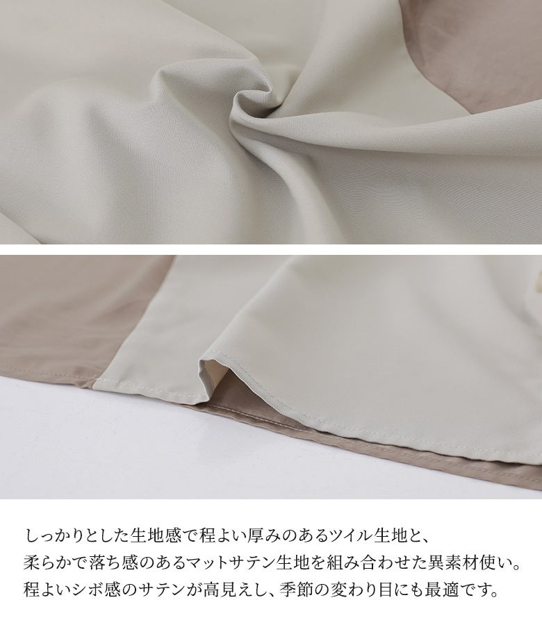 しっかりとした生地感で程よい厚みのあるツイル生地と、柔らかで落ち感のあるマットサテン生地を組み合わせた異素材使い。程よいシボ感のサテンが高見えし、季節の変わり目にも最適です。