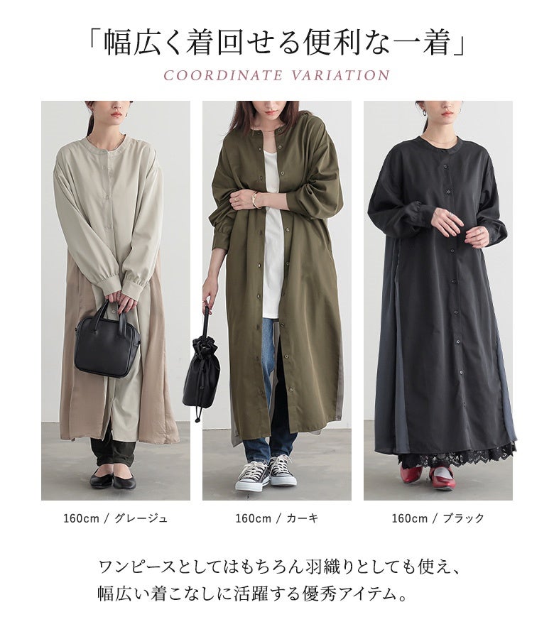 幅広く着回せる便利の一着。グレージュ、カーキ、ブラックの落ち着いたカラー展開で、ワンピースとしてはもちろんロング羽織りとしてもマルチに大活躍してくれます。