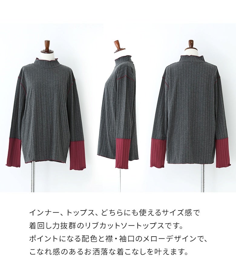 一枚着としてもインナーとしても重宝する絶妙なサイズ感のリブカットソートップス。配色切り替えと襟・袖口のメローデザインが、こなれ感のあるお洒落な着こなしを叶えます。