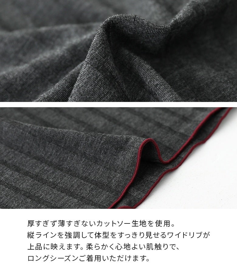 厚すぎず薄すぎない使い勝手の良いカットソー生地。縦ラインを強調して体型をすっきり魅せるワイドリブ仕様で、柔らかく心地よい肌触りのためロングシーズン着用できます。