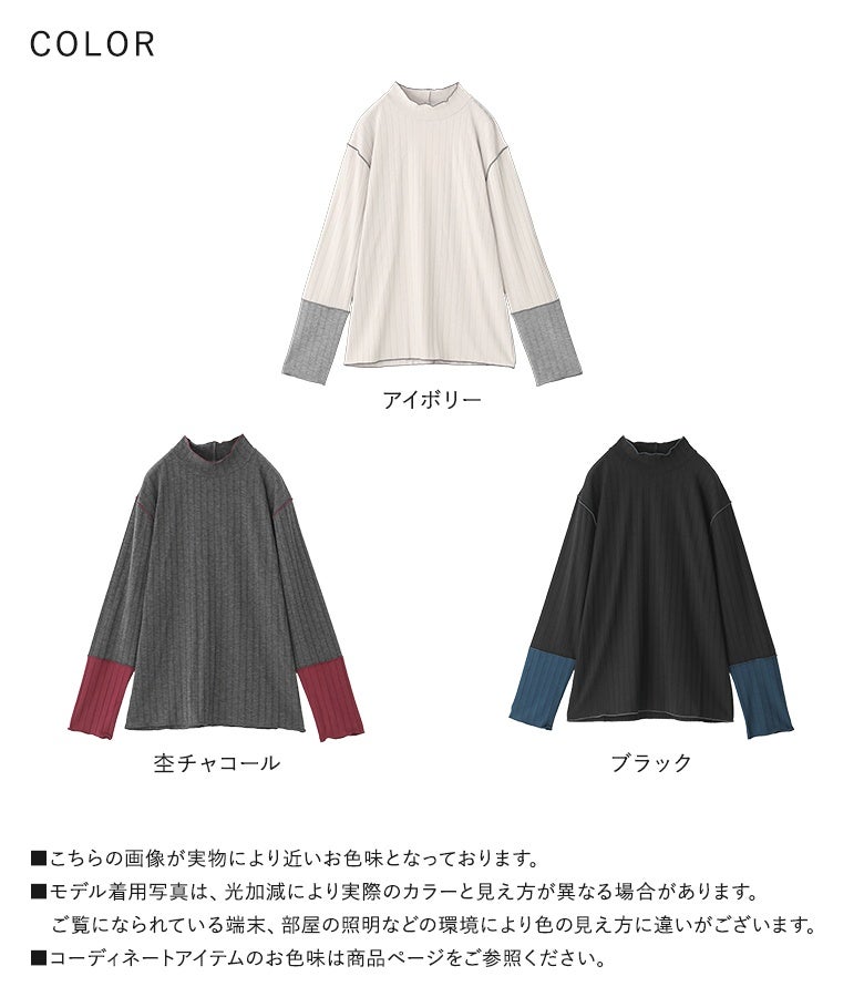 アイボリー、杢チャコール、ブラックの全3色バリエーション。一枚着でも重ね着インナーとしても万能に活躍する配色デザインリブカットソー。