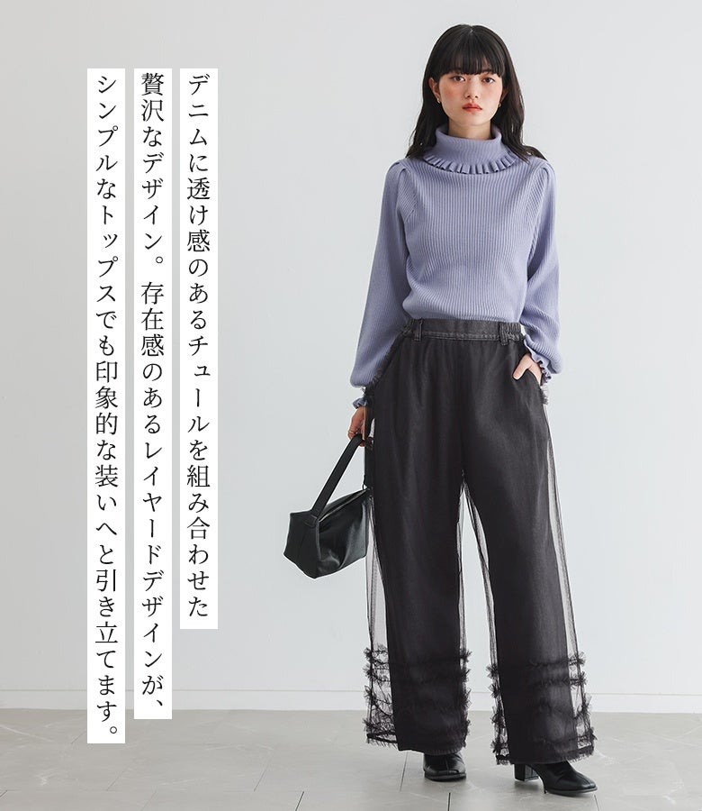 デニムに透け感のあるチュールを組み合わせた贅沢なデザイン。存在感のあるレイヤードデザインが、シンプルなトップスあわせでも印象的でおしゃれな装いへと引き立ててくれます。