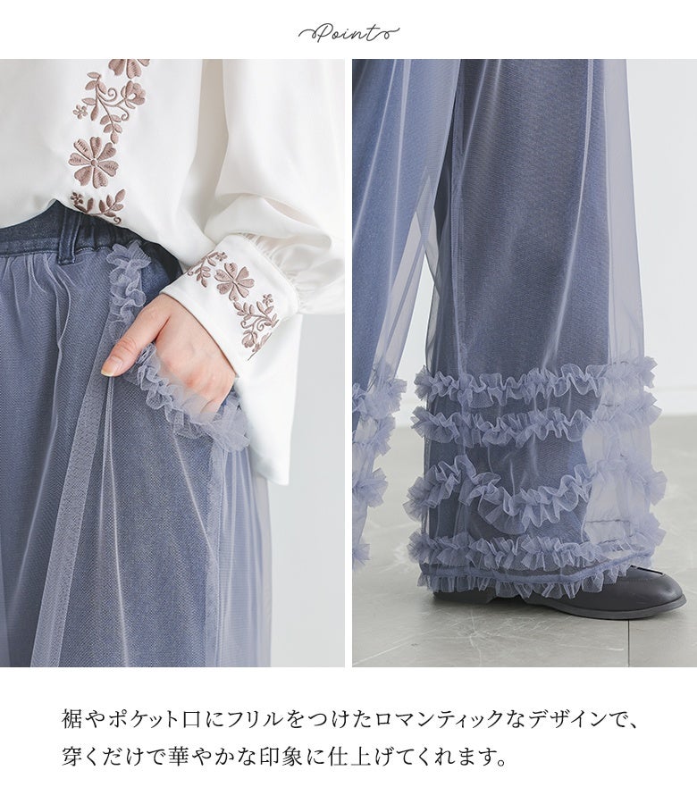 裾やポケット口にフリルをつけたロマンティックなデザインで、穿くだけで華やかな印象に仕上げてくれます。チュールのレイヤードとティアードフリルが足元に優美な存在感を与えます。