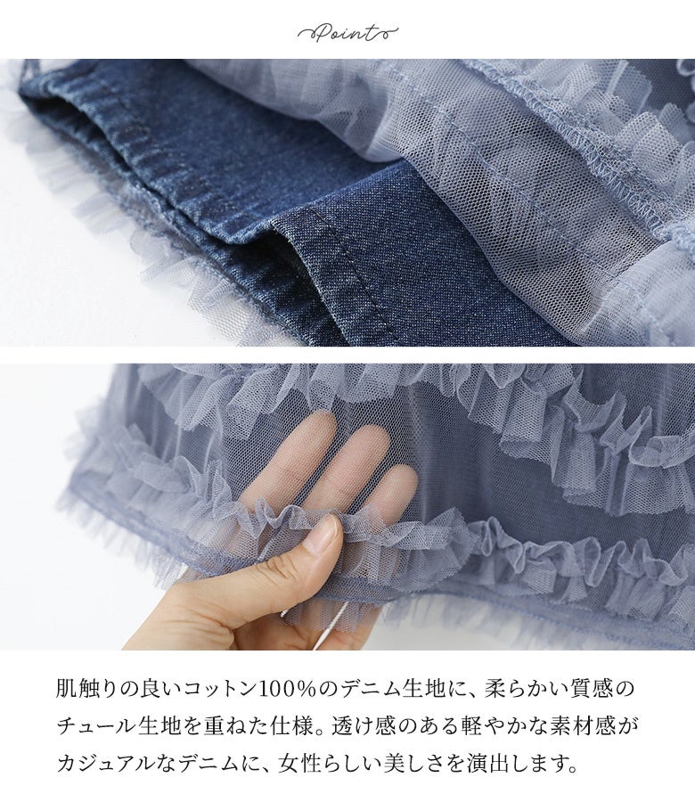 肌触りの良いコットン100%のデニム生地に、柔らかい質感のチュール生地を重ねた仕様。透け感のある軽やかな素材感がカジュアルなデニムに、女性らしい美しさを演出します。