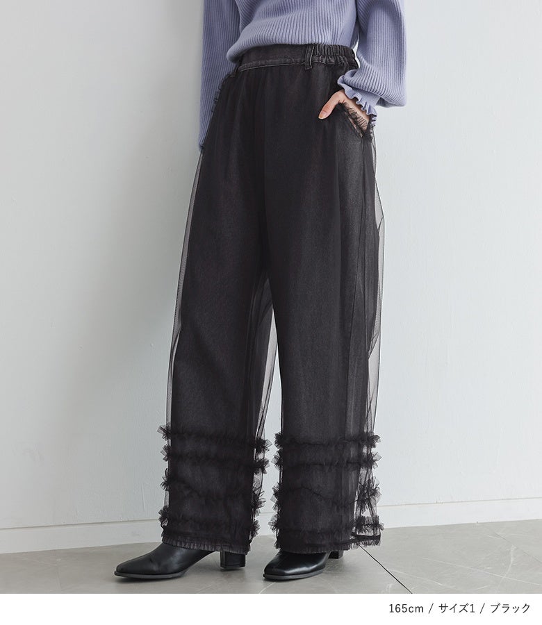 ブラックのチュール重ねティアードフリルデニムパンツ。重ねたチュールからの繊細な透け感が重たくなりがちな黒ボトムスに軽やかさを与え、女性らしいニュアンスをプラスします。