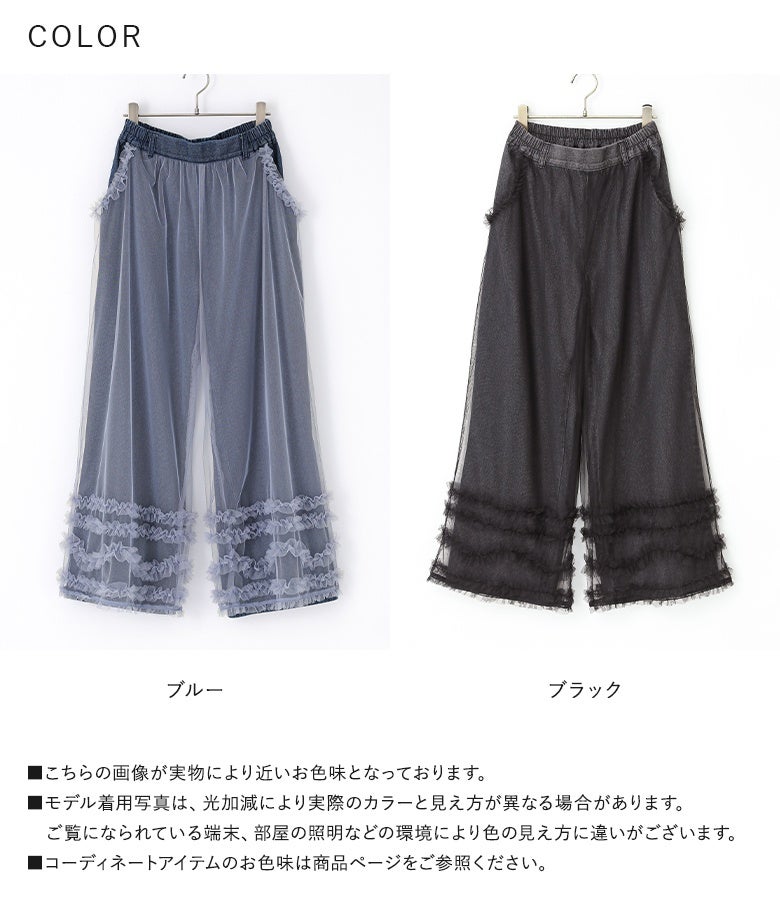 爽やかなブルーとモードなブラックの選べる2色展開。シアーなチュールレイヤードとフリルデザインが、シンプルなトップスに合わせるだけで華やかな着こなしへ導きます。