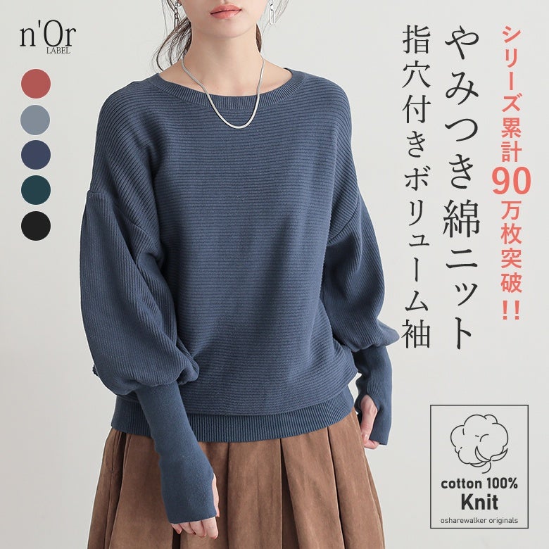 n'OrLABELの指穴付きボリューム袖綿ニット。シリーズ累計90万枚突破した、コットン100%（綿100%）の肌触りの良い素材と指穴デザインでおしゃれに魅せるレディース長袖ニットです。