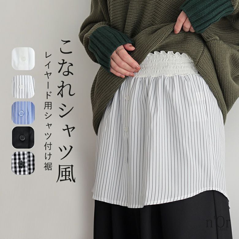 nOrLABEL(ノアールレーベル)レイヤード用ラウンドヘムシャツ付け裾