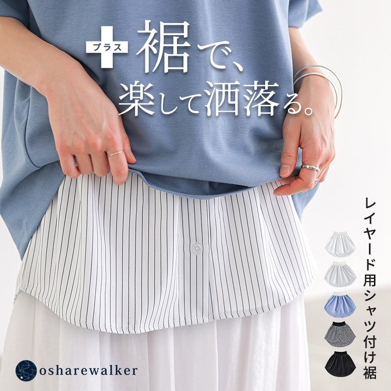 裾プラスで楽してお洒落決まるレイヤード用シャツ付け裾。手持ちのトップスに合わせるだけで簡単に旬の重ね着スタイルが完成し、ウエストゴム仕様で締め付け感なく快適な着心地を叶えます。