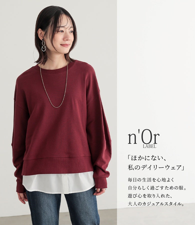 ボルドーのスウェットにオフホワイトの付け裾とデニムを合わせた大人カジュアル。裾から覗く清潔感のあるシャツ地が、シンプルな着こなしに心地よいアクセントを添えます。
