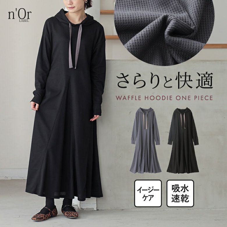 n'OrLABEL吸水速乾ワッフルフードワンピース』