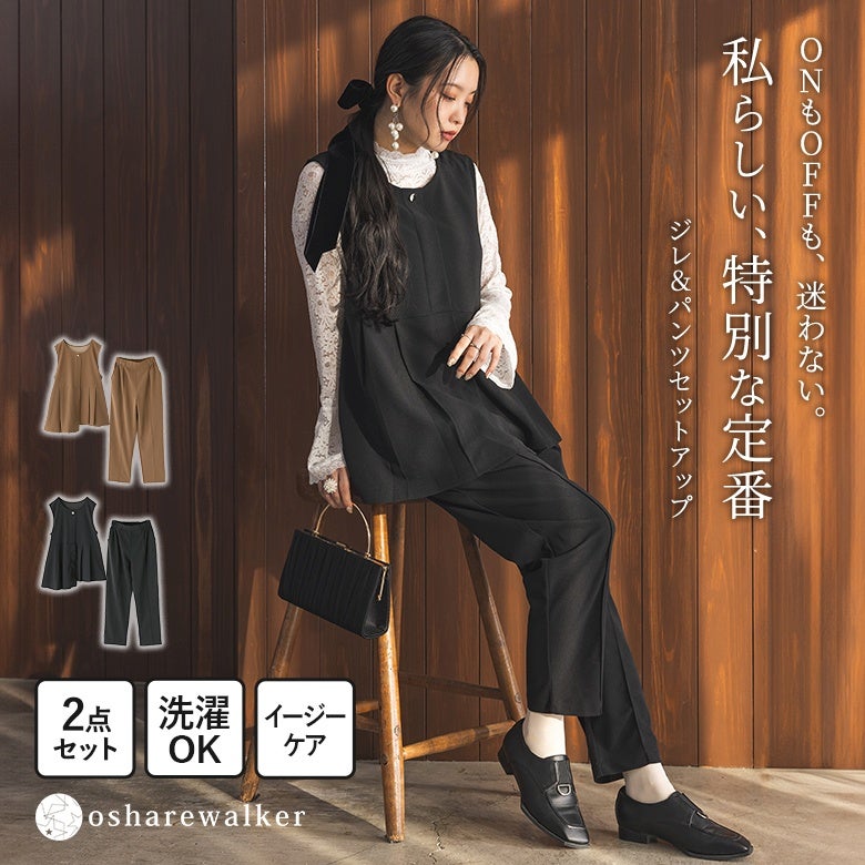 ONもOFFも迷わないジレ＆パンツセットアップ。洗練されたアシンメトリーなペプラムジレと綺麗なテーパードパンツが、自宅で洗えるイージーケアで私らしい特別な定番スタイルを叶えます。