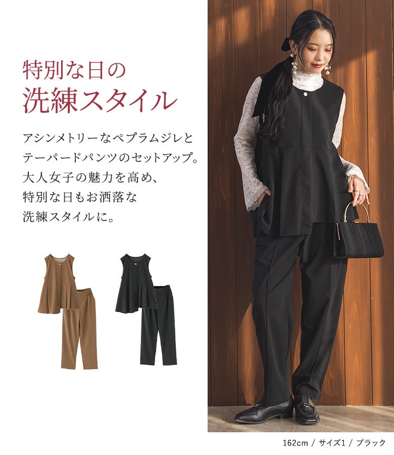 特別な日の洗練スタイルを演出するセットアップ。アシンメトリーなペプラムジレとテーパードパンツの組み合わせが、大人女子の魅力を高めてお洒落で上質な装いへ導きます。