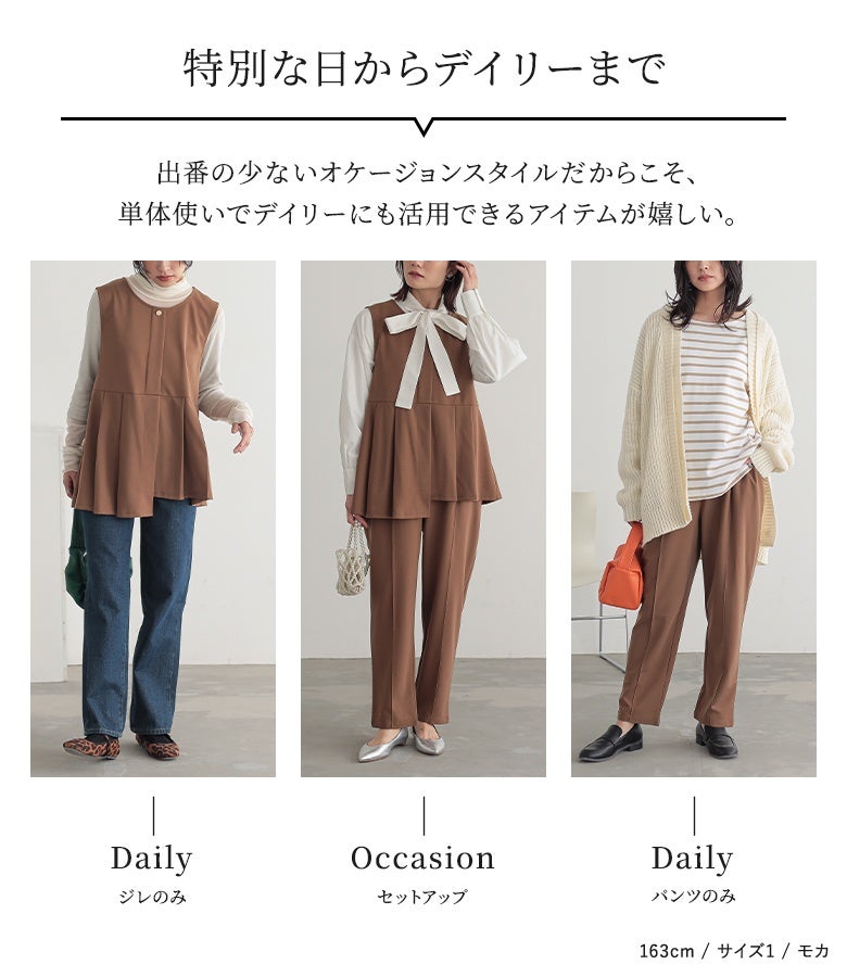 特別な日からデイリーまで幅広く活躍する優秀デザイン。セットアップでのオケージョン着用はもちろん、ジレやパンツをそれぞれ単品で日常使いにも回せる抜群の着回し力が魅力です。