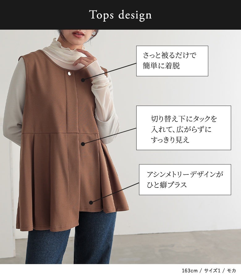 タックを入れて広がりを抑えたすっきり見えペプラムジレ。さっと被るだけで簡単に着脱でき、アシンメトリーな裾デザインがコーディネートにこなれたひと癖をプラスします。