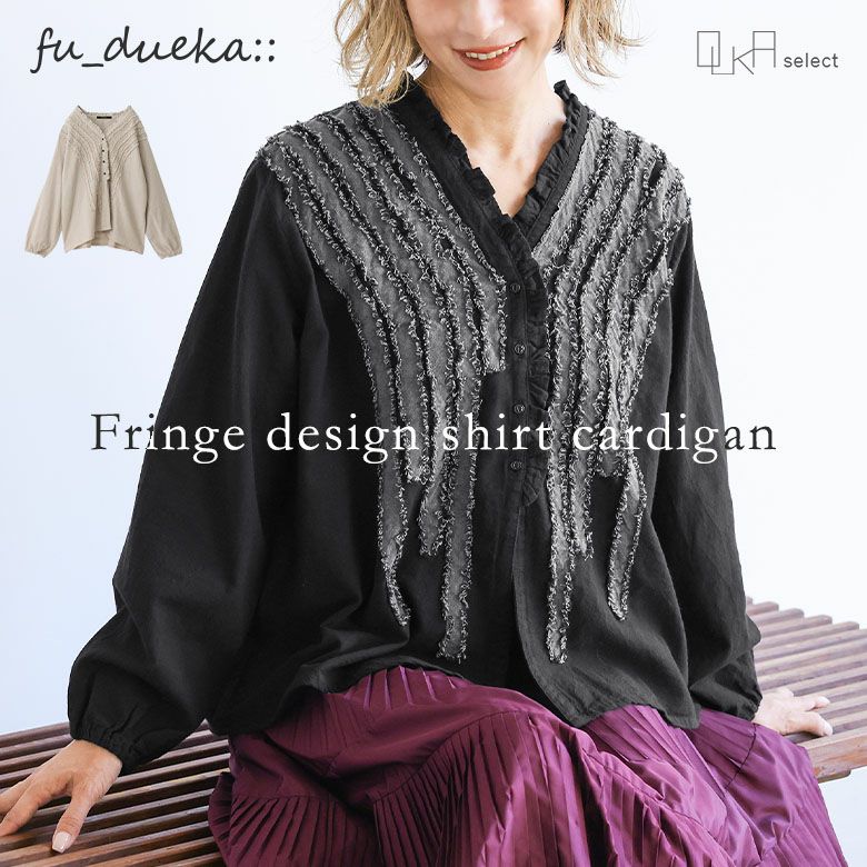 OUKA SELECTフリンジシャツカーディガン