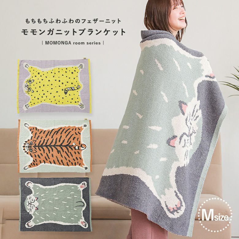 ニットブランケットM』