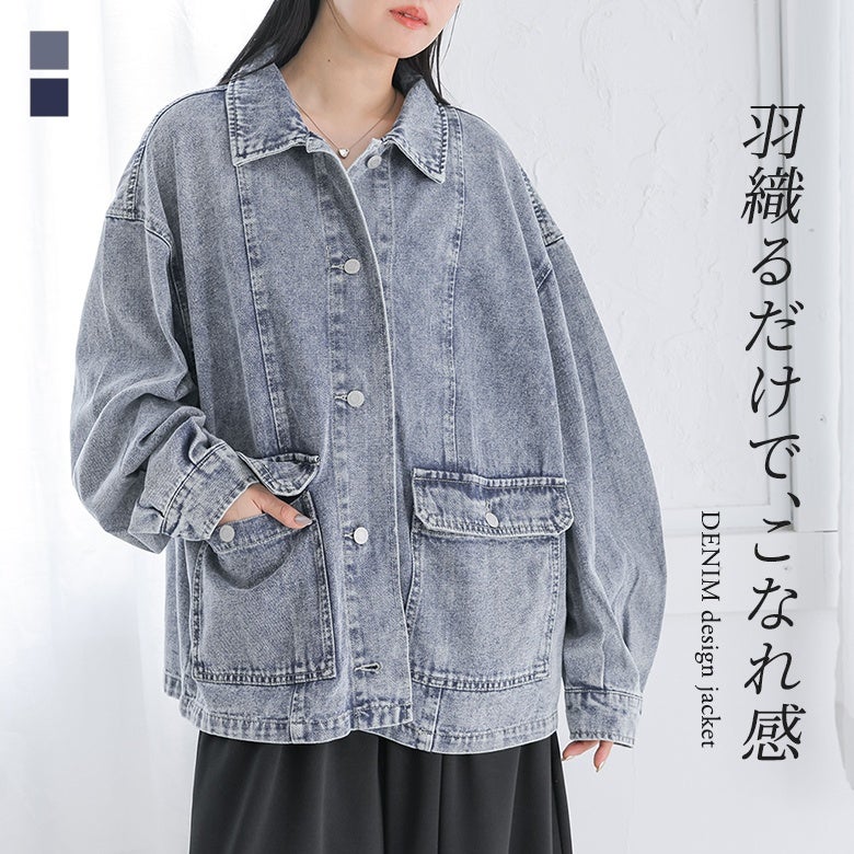 ビッグシルエットデニムジャケット』