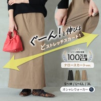 驚くほど伸びるどストレッチ生地を使用したナロースカート。すっきり綺麗なロング丈シルエットと優れた伸縮性で楽な着心地を叶えます。S～3Lまでの豊富なサイズ展開でデイリー使いに重宝する一枚です。