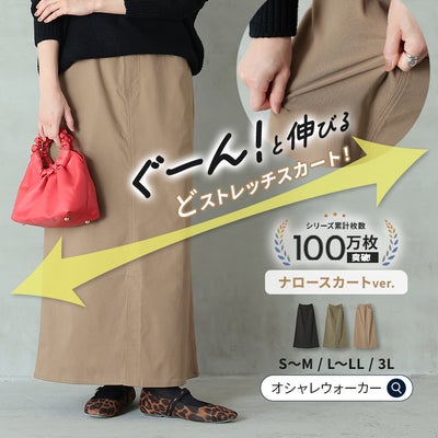 驚くほど伸びるどストレッチ生地を使用したナロースカート。すっきり綺麗なロング丈シルエットと優れた伸縮性で楽な着心地を叶えます。S～3Lまでの豊富なサイズ展開でデイリー使いに重宝する一枚です。