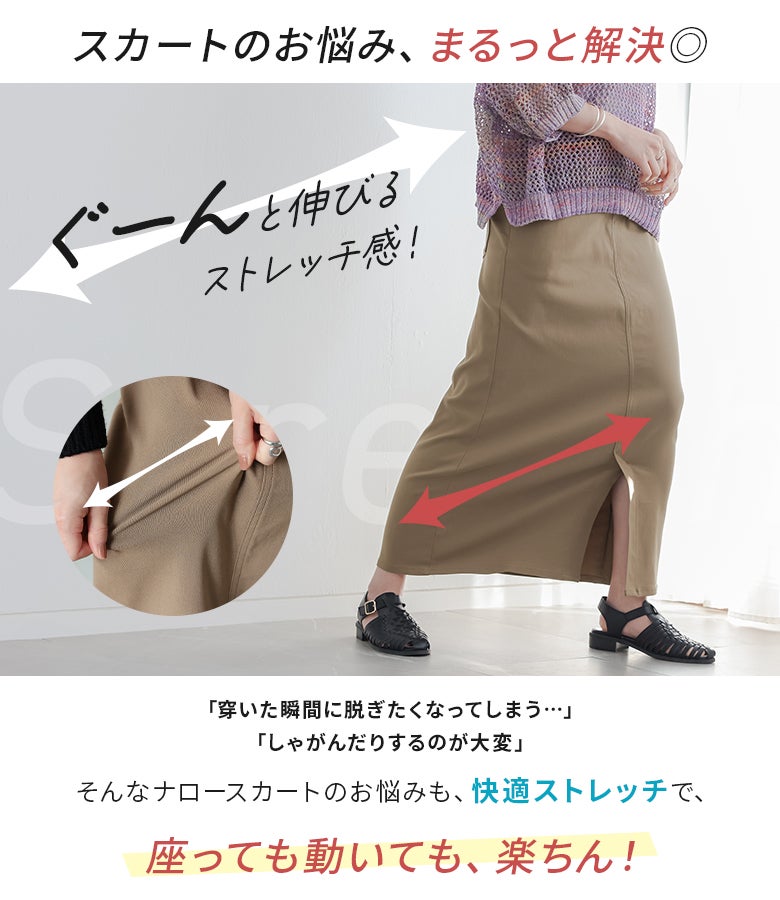 座っても動いても快適な高いストレッチ性を誇るナロースカート。身体の動きに合わせてしなやかに伸縮するため、かがむ動作や長時間の移動もストレスフリーに過ごせる機能的な一枚です。