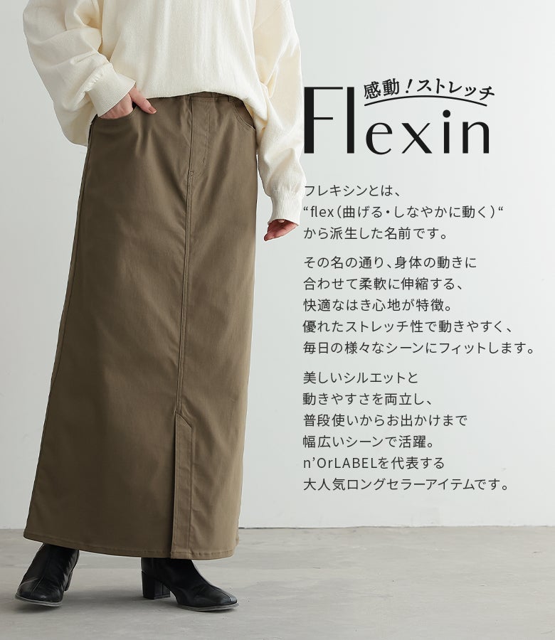 しなやかに伸びるフレキシン素材を使用した大人気ナロースカート。すっきり美しい縦ラインのシルエットと優れたストレッチ性を兼ね揃え、オフィスカジュアルから普段のお出かけまで幅広く重宝します。