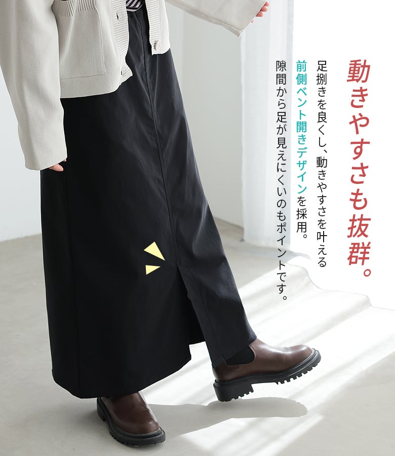 足捌きを良くし動きやすさをサポートする前側ベント開きデザインのナロースカート。歩行時も隙間から肌が見えにくい設計で、上品な印象を保ちながらアクティブに歩けます。