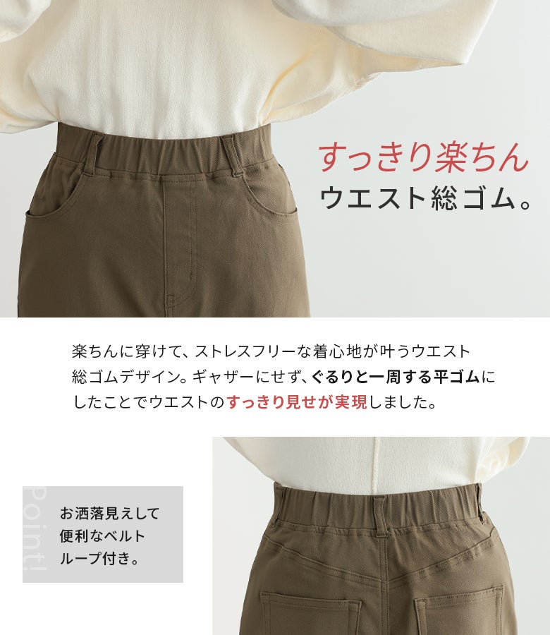 ぐるりと一周する平ゴムを採用しギャザーを抑えることですっきり見せを叶えるウエスト総ゴム仕様のナロースカート。ストレスフリーな穿き心地とお洒落見えする便利なベルトループ付きでインスタイルもキレイに決まります。
