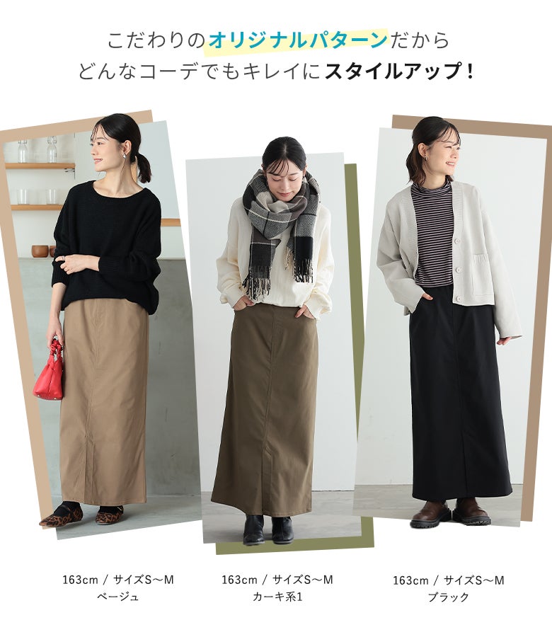 ベージュ、カーキ系1、ブラックの各カラーを用いたナロースカートの着用コーディネート。こだわりのオリジナルパターンがどんなトップスともバランス良く調和し、すっきり綺麗な縦ラインで全身をスタイルアップさせてくれます。