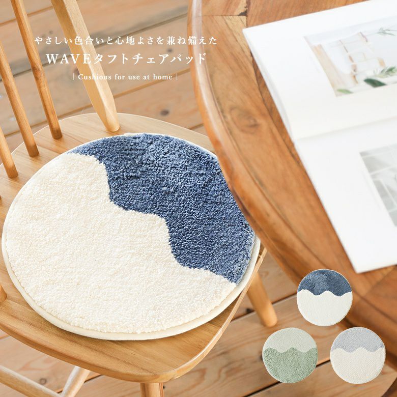 チェアパッドウェーブ