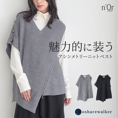 魅力的に装うアシンメトリーニットベスト。右肩のメタルボタンと裾のジッパーが個性を惹き立て、手持ちのシャツやブラウスに重ねるだけで洗練されたモードなレイヤードスタイルを完成させます。