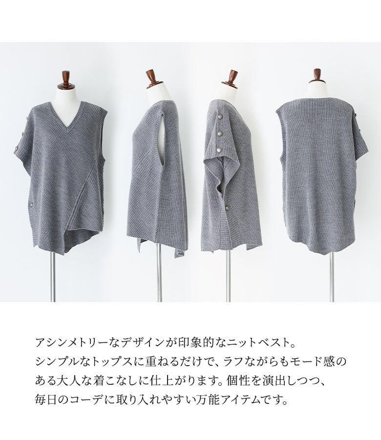 アシンメトリーなデザインが印象的なニットベスト。シンプルなトップスに重ねるだけで、ラフながらもモード感のある大人な着こなしに仕上がります。毎日のコーデに取り入れやすい万能アイテムです。