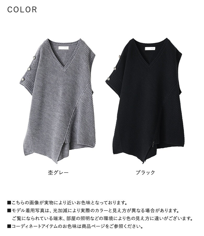 こなれ感のある杢グレーと、引き締め効果の高いブラックの選べる2色展開。アシンメトリーな変形デザインと開閉可能なジッパーが、毎日のレイヤードコーデを優雅に格上げします。